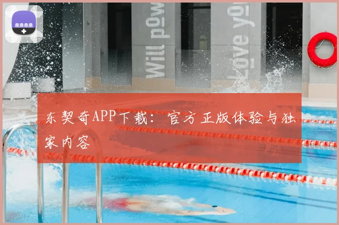 东契奇APP下载：官方正版体验与独家内容