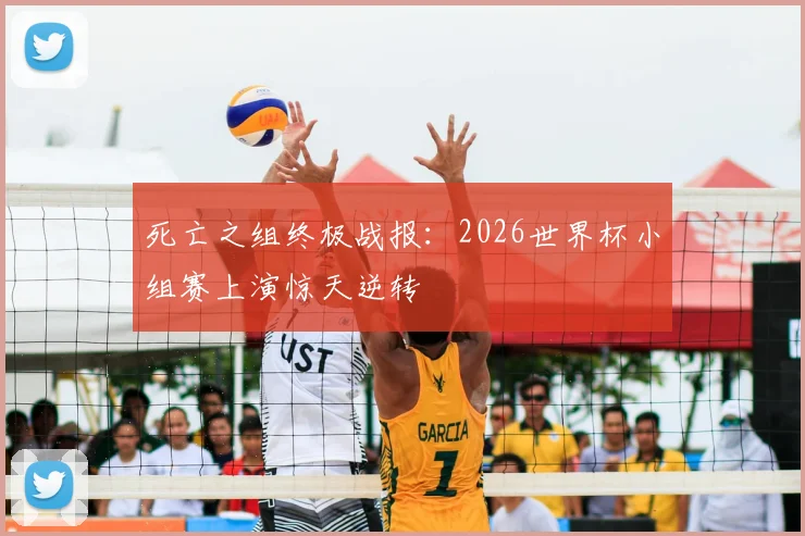 死亡之组终极战报：2026世界杯小组赛上演惊天逆转