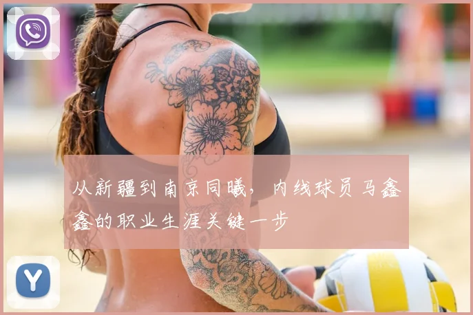 从新疆到南京同曦，内线球员马鑫鑫的职业生涯关键一步