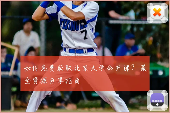 如何免费获取北京大学公开课？最全资源分享指南