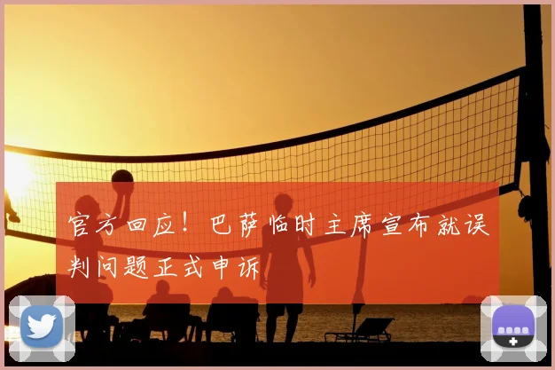 官方回应！巴萨临时主席宣布就误判问题正式申诉