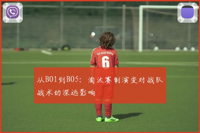 从BO1到BO5:淘汰赛制演变对战队战术的深远影响