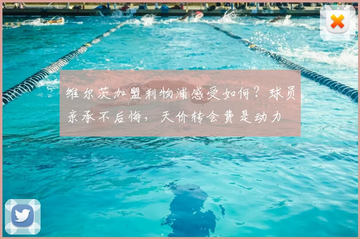 维尔茨加盟利物浦感受如何？球员亲承不后悔，天价转会费是动力