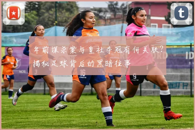年前谋杀案与皇社夺冠有何关联？揭秘足球背后的黑暗往事