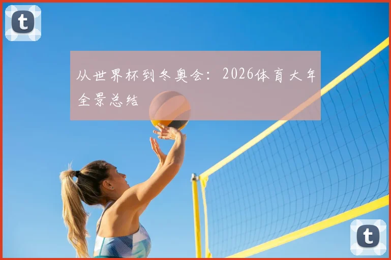 从世界杯到冬奥会：2026体育大年全景总结