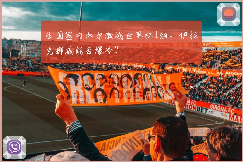 法国塞内加尔激战世界杯I组，伊拉克挪威能否爆冷？