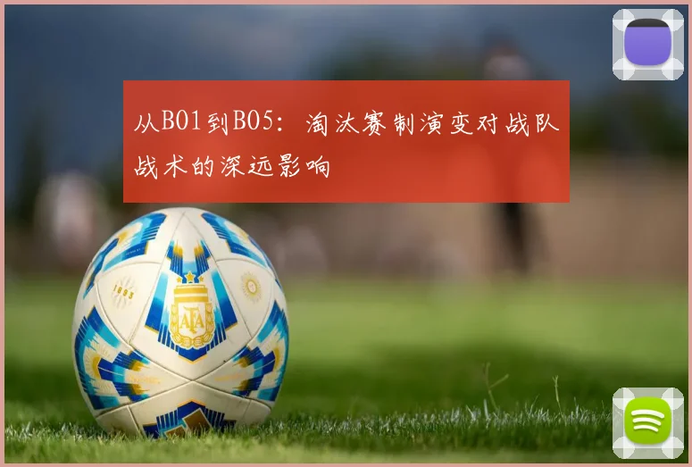 从BO1到BO5:淘汰赛制演变对战队战术的深远影响