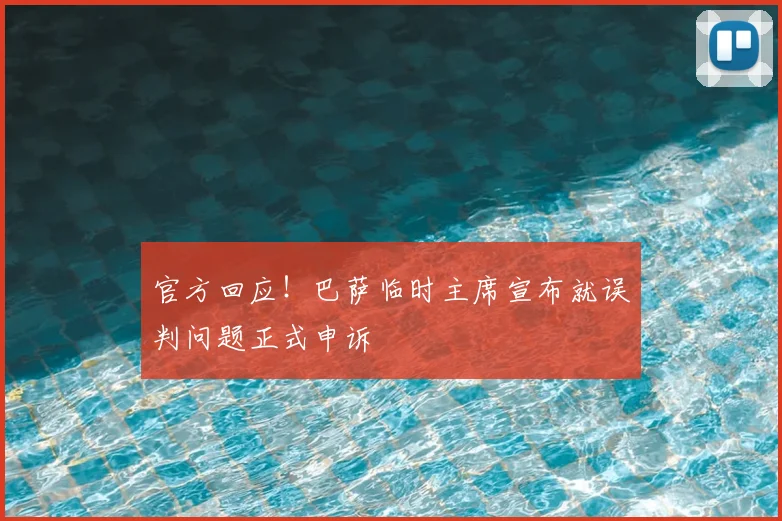 官方回应！巴萨临时主席宣布就误判问题正式申诉