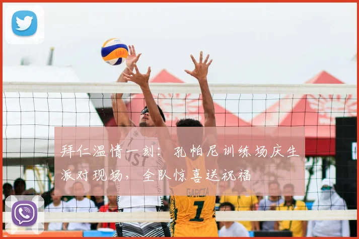 拜仁温情一刻：孔帕尼训练场庆生派对现场，全队惊喜送祝福