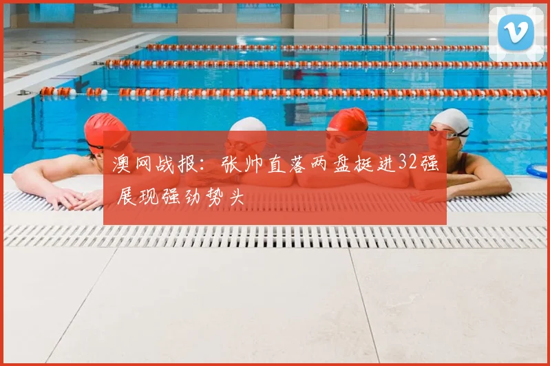 澳网战报：张帅直落两盘挺进32强 展现强劲势头