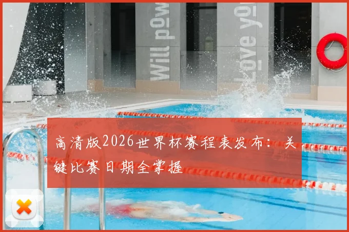 高清版2026世界杯赛程表发布：关键比赛日期全掌握
