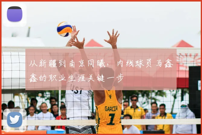 从新疆到南京同曦，内线球员马鑫鑫的职业生涯关键一步